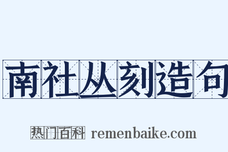 南社丛刻造句是什么意思的图片
